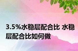 3.5%水稳层配合比 水稳层配合比如何做