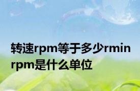 转速rpm等于多少rmin rpm是什么单位