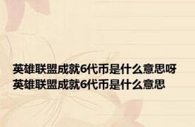 英雄联盟成就6代币是什么意思呀 英雄联盟成就6代币是什么意思