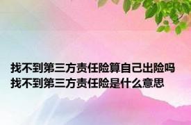 找不到第三方责任险算自己出险吗 找不到第三方责任险是什么意思