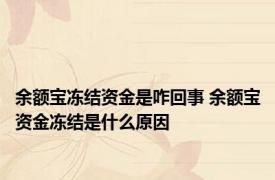 余额宝冻结资金是咋回事 余额宝资金冻结是什么原因