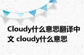 Cloudy什么意思翻译中文 cloudy什么意思