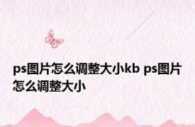 ps图片怎么调整大小kb ps图片怎么调整大小