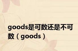 goods是可数还是不可数（goods）