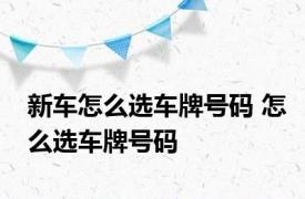 新车怎么选车牌号码 怎么选车牌号码