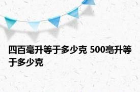 四百毫升等于多少克 500亳升等于多少克