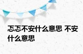 忑忑不安什么意思 不安什么意思