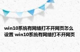 win10系统有网络打不开网页怎么设置 win10系统有网络打不开网页