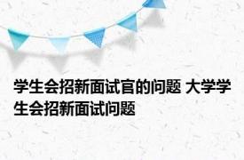 学生会招新面试官的问题 大学学生会招新面试问题