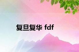 复旦复华 fdf 