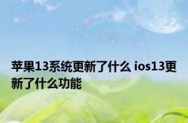 苹果13系统更新了什么 ios13更新了什么功能