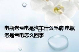 电瓶老亏电是汽车什么毛病 电瓶老是亏电怎么回事