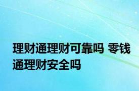 理财通理财可靠吗 零钱通理财安全吗