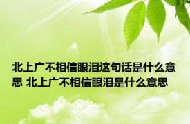 北上广不相信眼泪这句话是什么意思 北上广不相信眼泪是什么意思