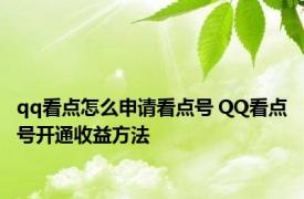 qq看点怎么申请看点号 QQ看点号开通收益方法