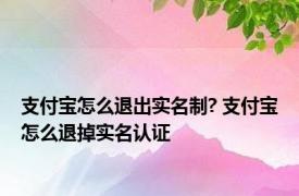 支付宝怎么退出实名制? 支付宝怎么退掉实名认证