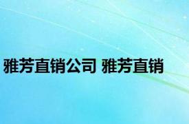 雅芳直销公司 雅芳直销 