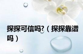 探探可信吗?（探探靠谱吗）