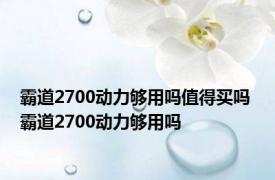 霸道2700动力够用吗值得买吗 霸道2700动力够用吗