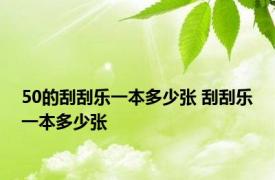 50的刮刮乐一本多少张 刮刮乐一本多少张