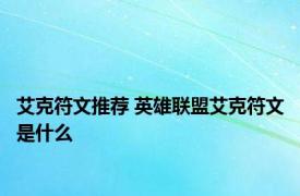 艾克符文推荐 英雄联盟艾克符文是什么