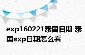 exp160221泰国日期 泰国exp日期怎么看