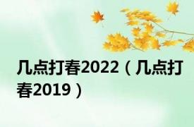 几点打春2022（几点打春2019）