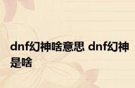 dnf幻神啥意思 dnf幻神是啥