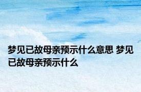 梦见已故母亲预示什么意思 梦见已故母亲预示什么