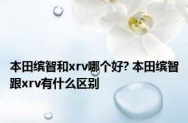 本田缤智和xrv哪个好? 本田缤智跟xrv有什么区别