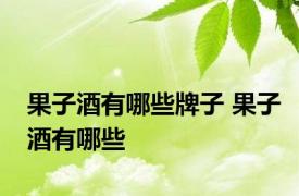 果子酒有哪些牌子 果子酒有哪些