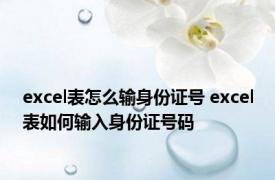 excel表怎么输身份证号 excel表如何输入身份证号码