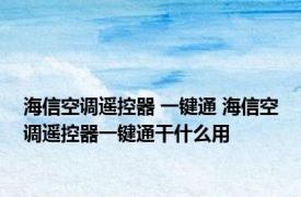 海信空调遥控器 一键通 海信空调遥控器一键通干什么用