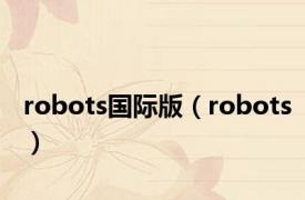 robots国际版（robots）