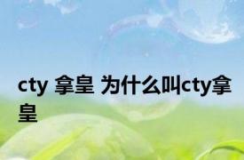 cty 拿皇 为什么叫cty拿皇