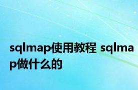 sqlmap使用教程 sqlmap做什么的