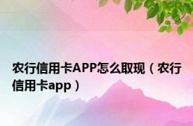 农行信用卡APP怎么取现（农行信用卡app）