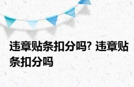 违章贴条扣分吗? 违章贴条扣分吗