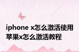 iphone x怎么激活使用 苹果x怎么激活教程