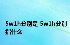 5w1h分别是 5w1h分别指什么