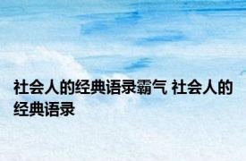 社会人的经典语录霸气 社会人的经典语录