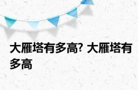 大雁塔有多高? 大雁塔有多高