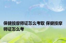 保健按摩师证怎么考取 保健按摩师证怎么考