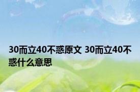 30而立40不惑原文 30而立40不惑什么意思