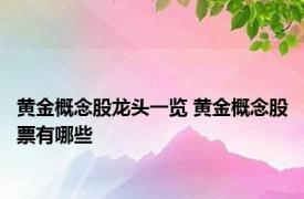 黄金概念股龙头一览 黄金概念股票有哪些