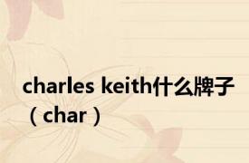 charles keith什么牌子（char）