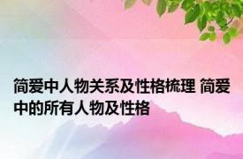 简爱中人物关系及性格梳理 简爱中的所有人物及性格