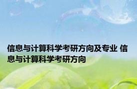 信息与计算科学考研方向及专业 信息与计算科学考研方向