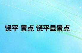 饶平 景点 饶平县景点