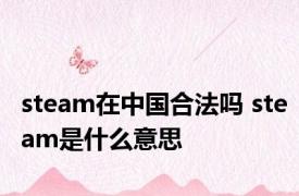 steam在中国合法吗 steam是什么意思